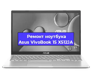 Замена жесткого диска на ноутбуке Asus VivoBook 15 X512JA в Ижевске